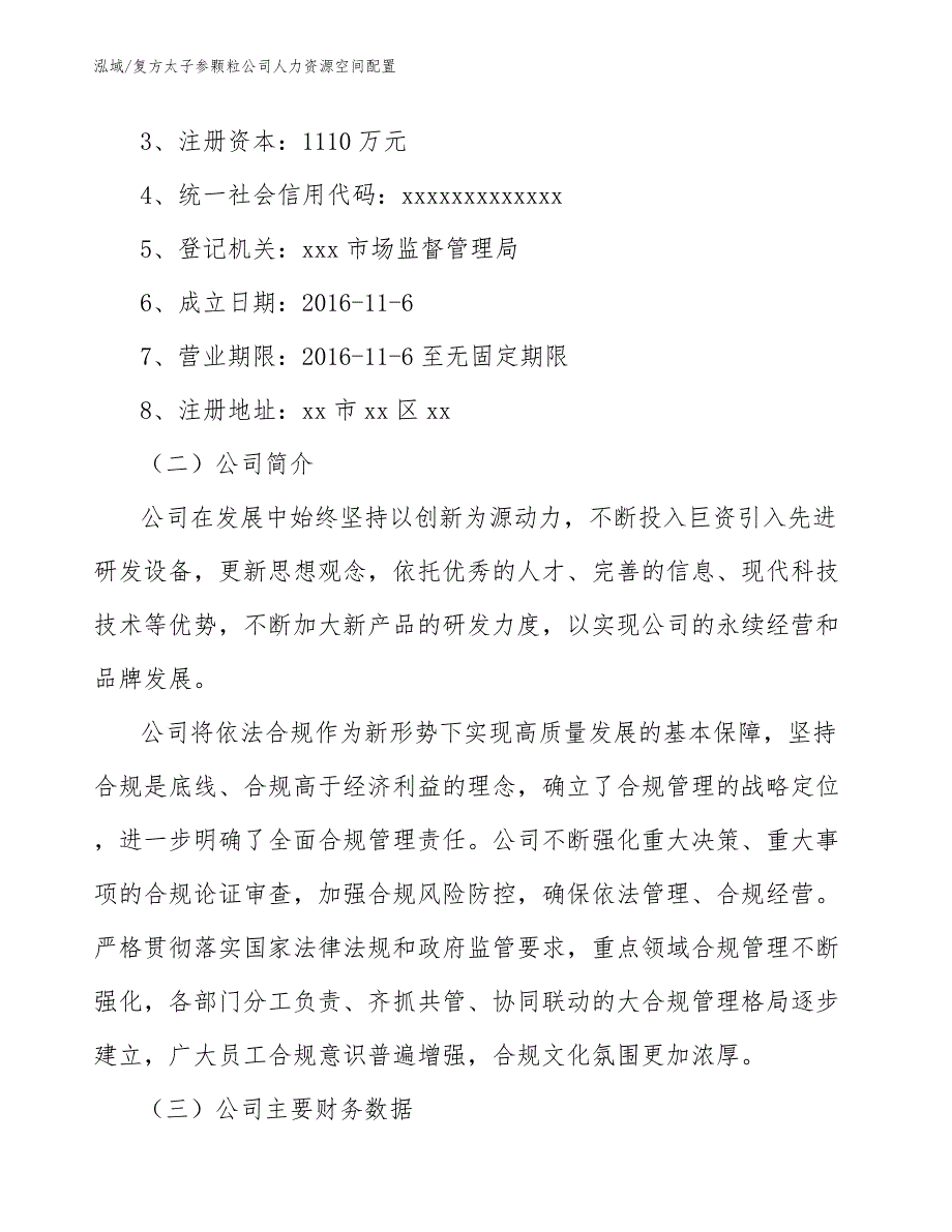 复方太子参颗粒公司人力资源空间配置_范文_第3页