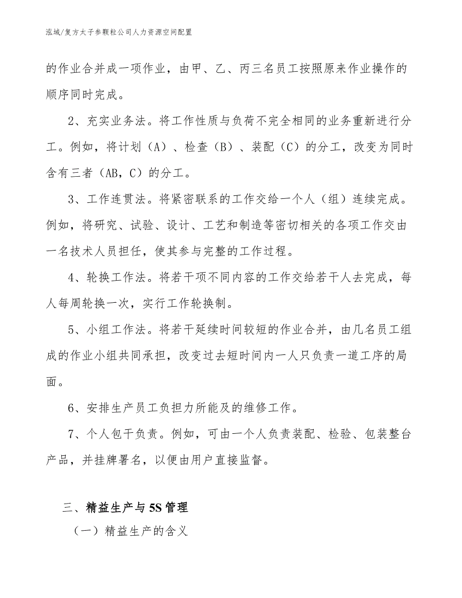 复方太子参颗粒公司人力资源空间配置_范文_第5页