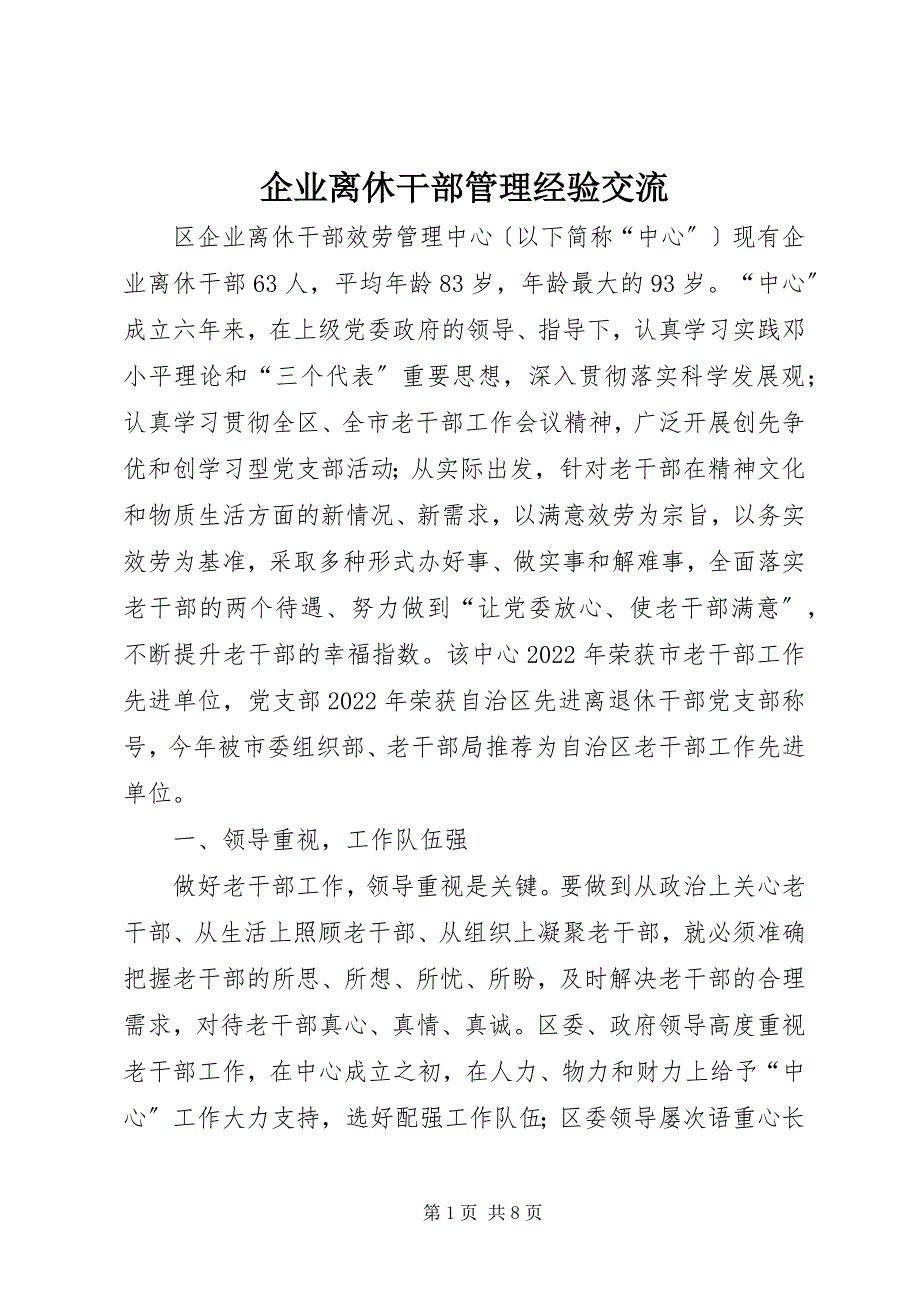 2023年企业离休干部管理经验交流.docx_第1页