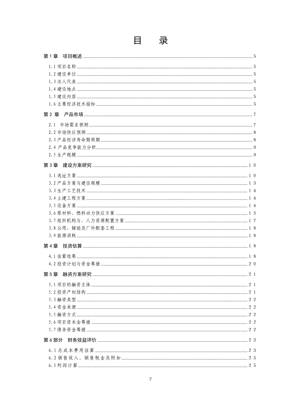 国漆工艺制品技术综合开发与利用项目建设可行性研究报告.doc_第2页