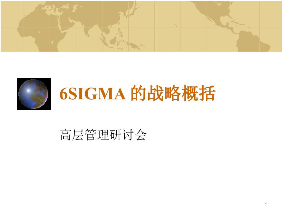 6SIGMA的战略概括_第1页