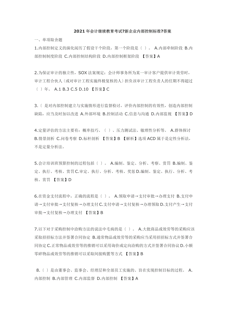 2011年会计继续教育考试《新企业内部控制规范》答案_第1页