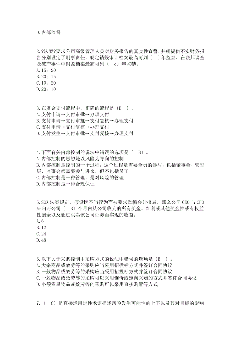 2011年会计继续教育考试《新企业内部控制规范》答案_第5页