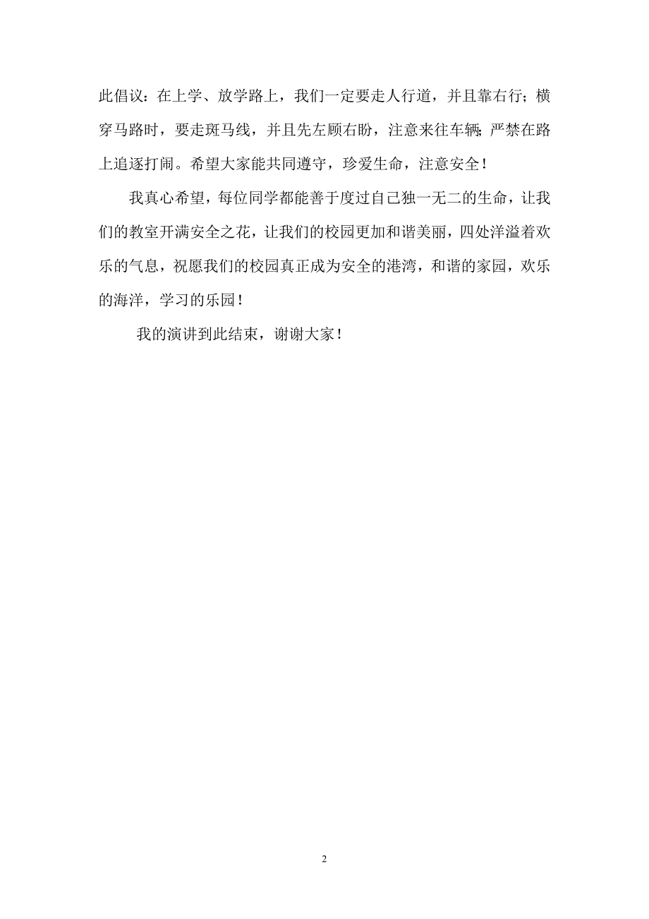 《安全在我心中》小学生演讲稿_第2页