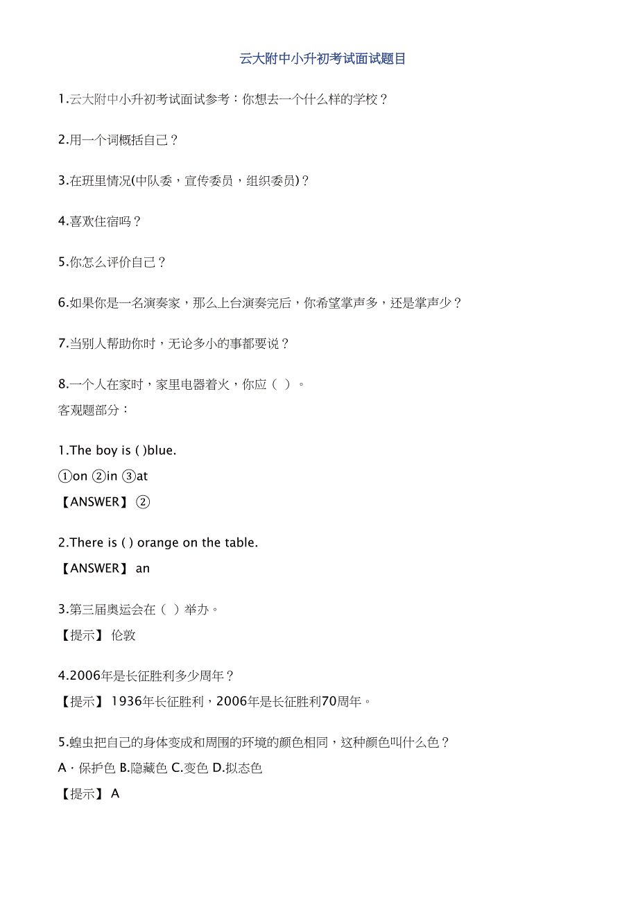 某中学小升初考试面试题目(DOC 16页)_第1页