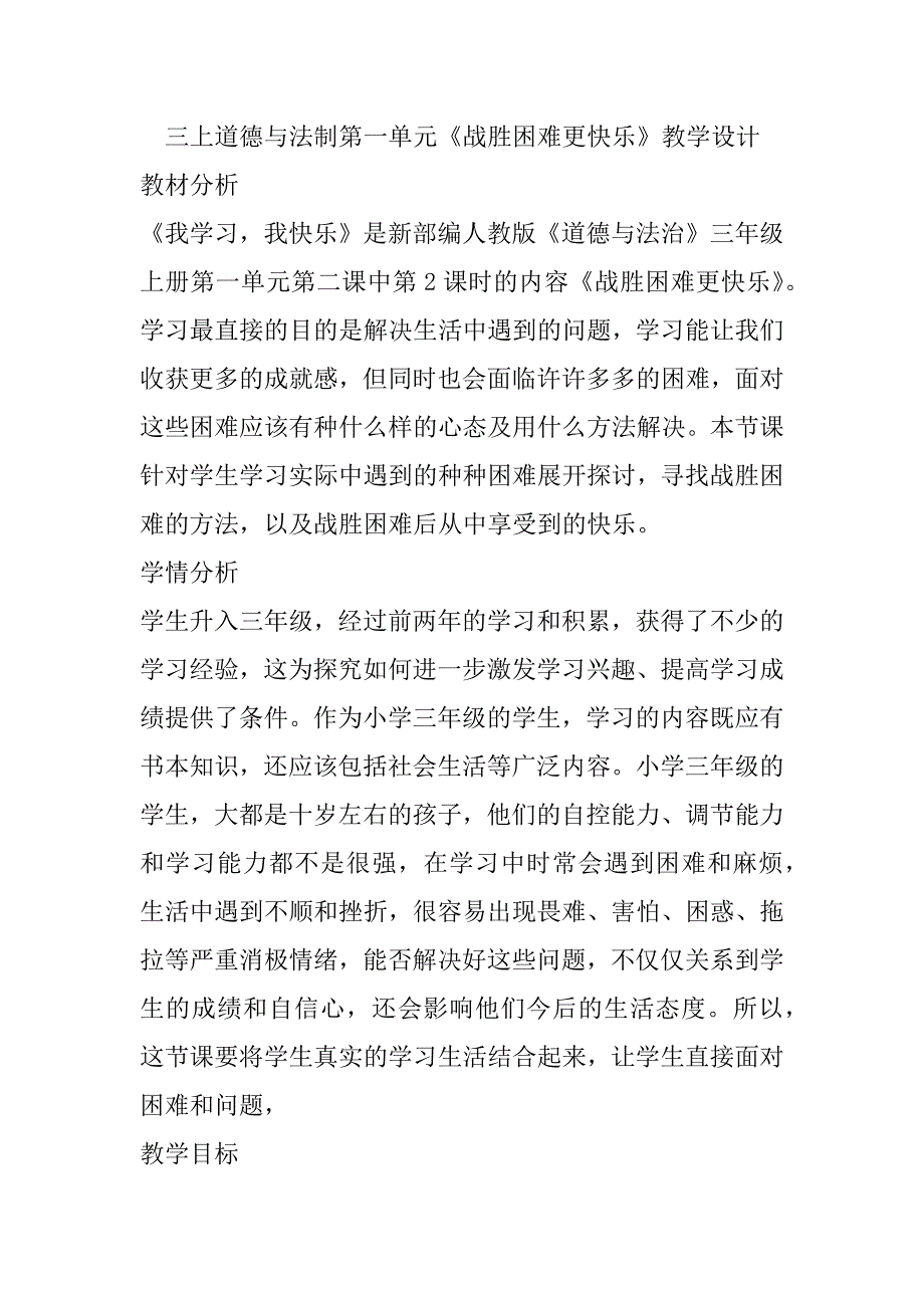 三上道德与法治第一单元《战胜困难更快乐》教学设计_第1页