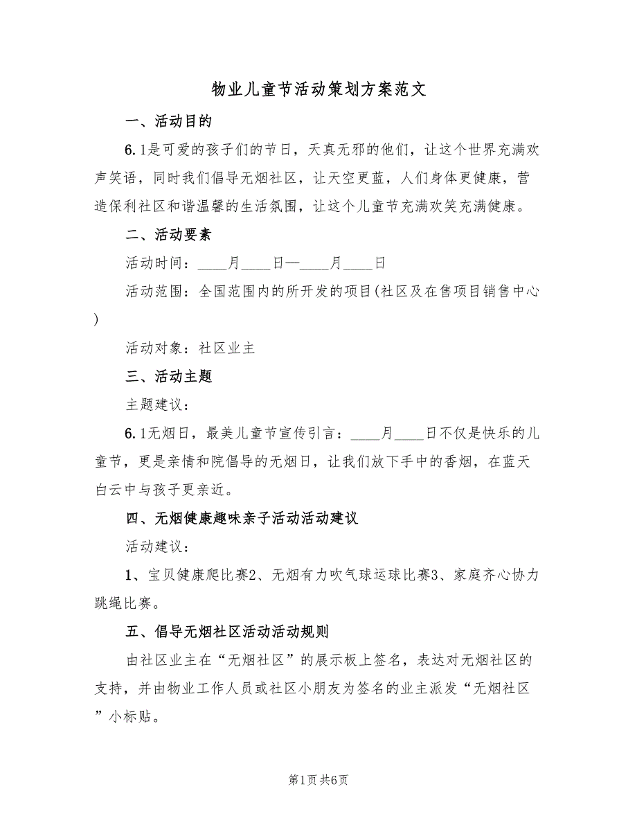 物业儿童节活动策划方案范文（3篇）_第1页