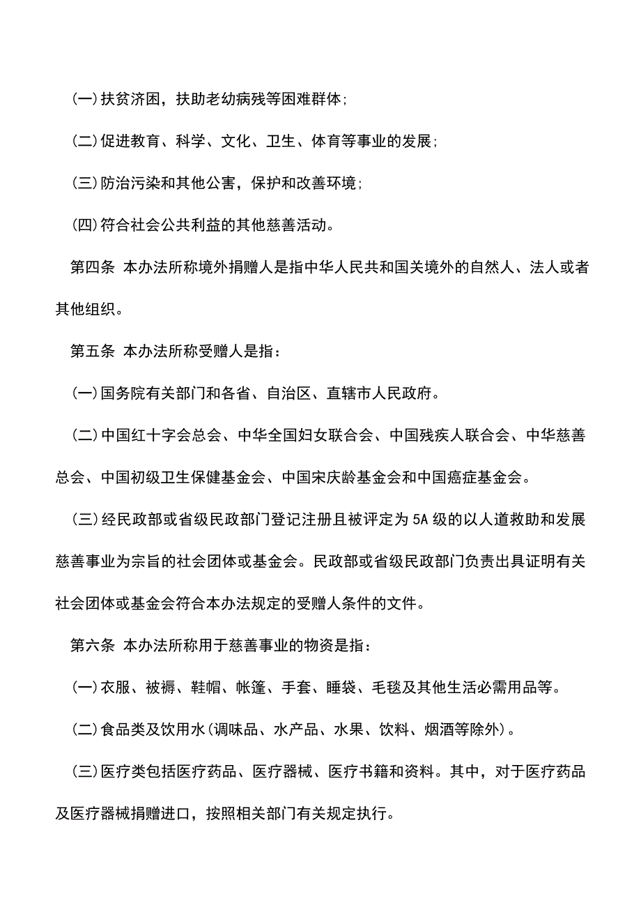 会计实务：4月1日起-慈善捐赠物资免征进口税.doc_第2页