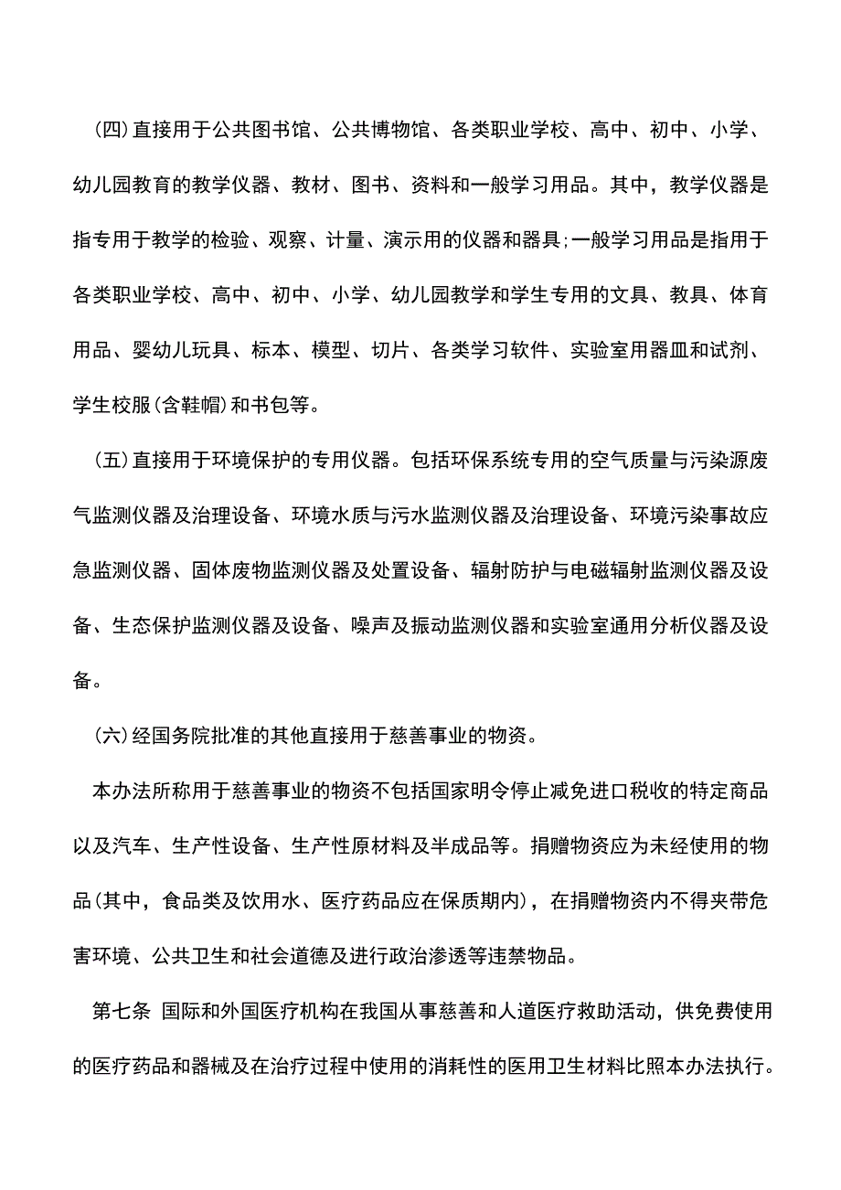 会计实务：4月1日起-慈善捐赠物资免征进口税.doc_第3页