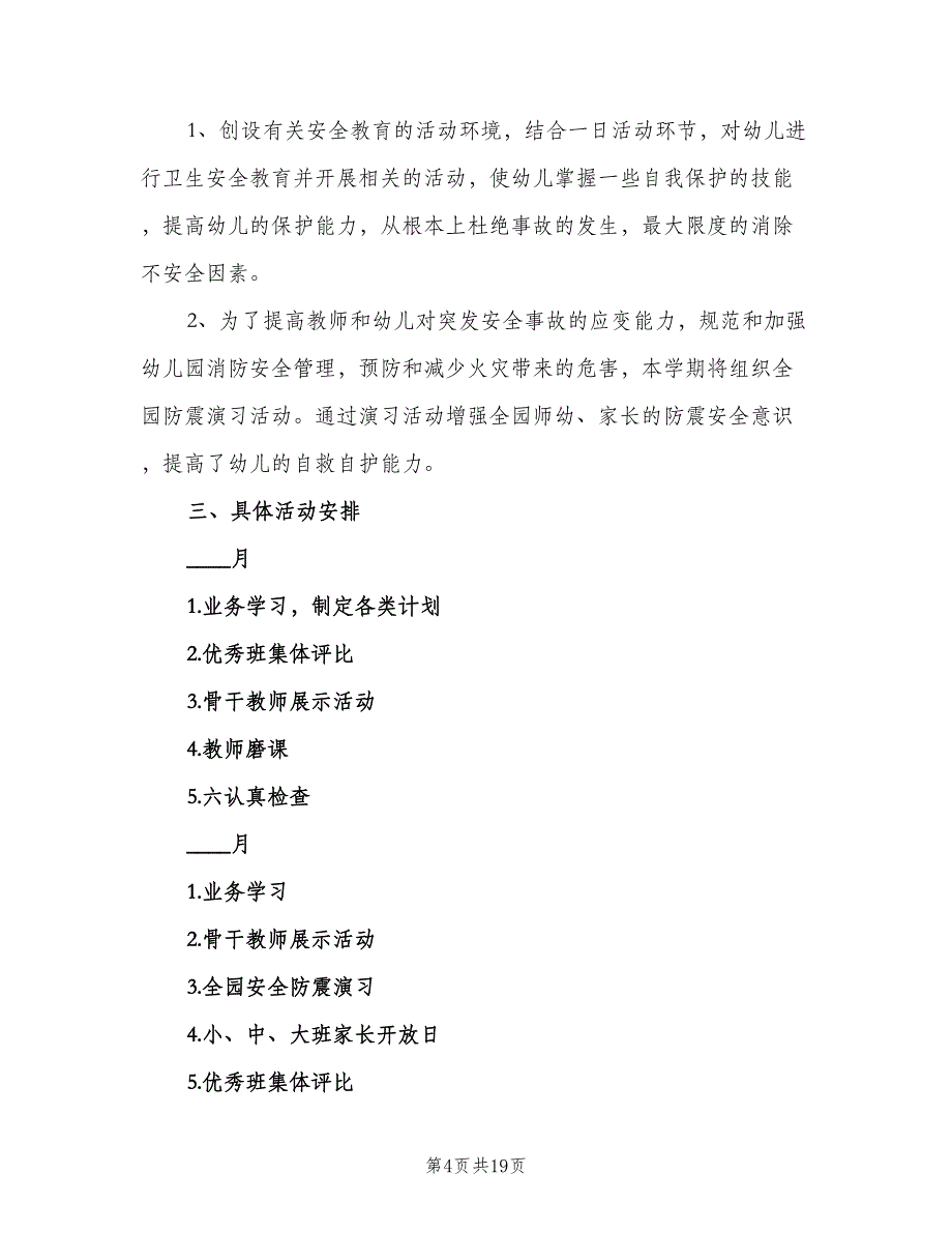 2023年春季幼儿园教研计划（六篇）_第4页