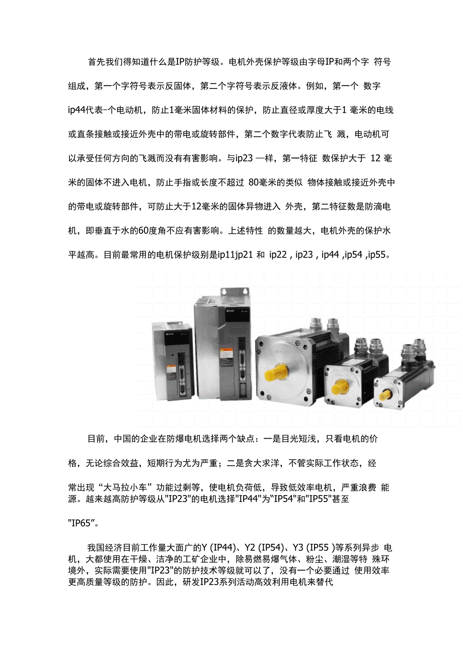防爆伺服电机的防护等级说明_第1页