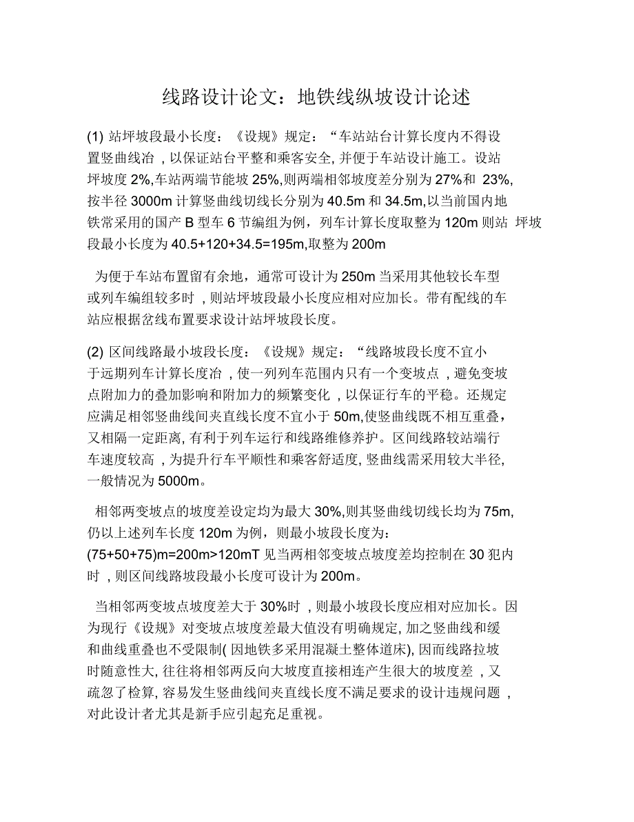 线路设计论文：地铁线纵坡设计论述_第1页