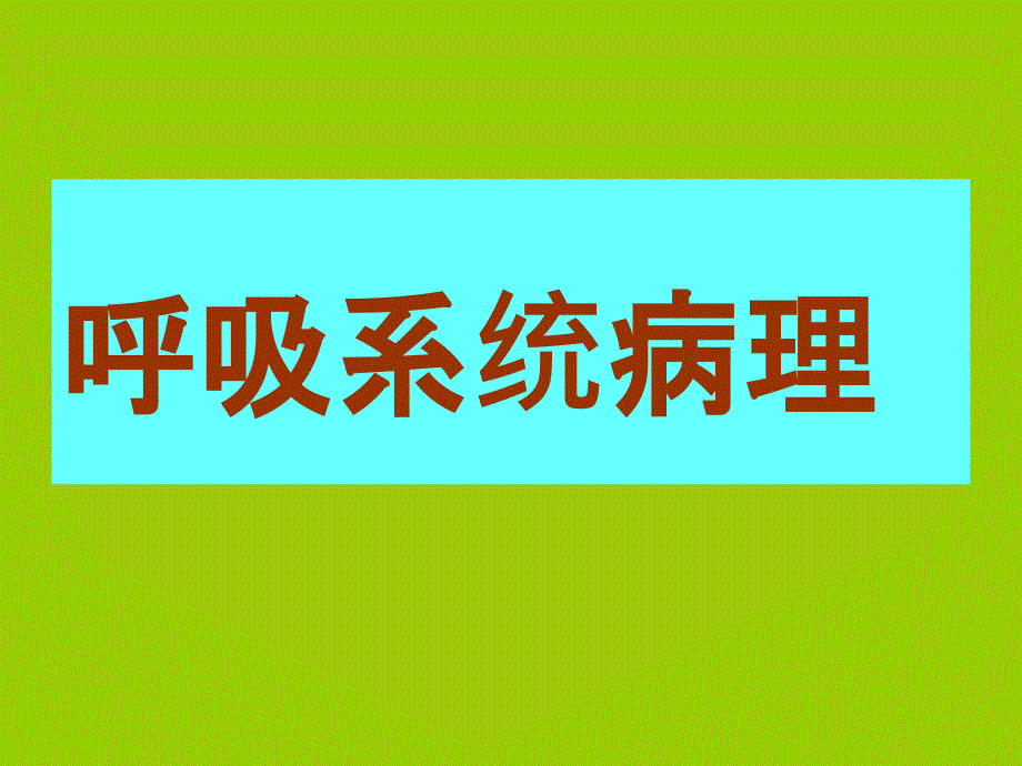 呼吸病理学教研室_第1页