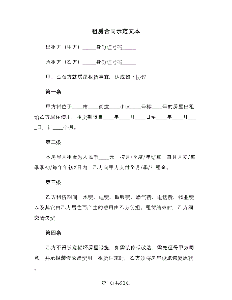 租房合同示范文本（7篇）.doc_第1页