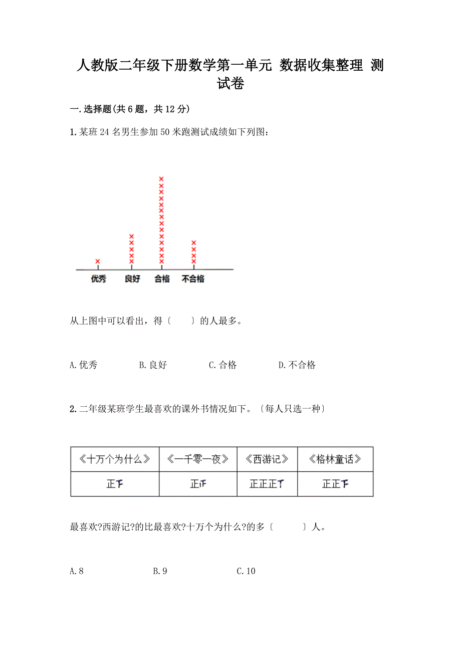 二年级下册数学第一单元-数据收集整理-测试卷附答案下载.docx_第1页