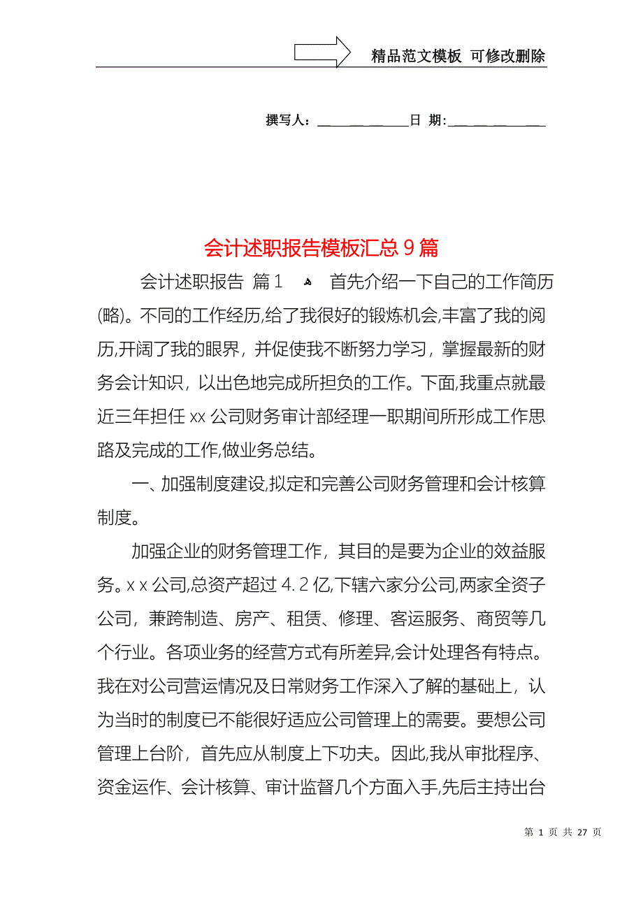 会计述职报告模板汇总9篇_第1页