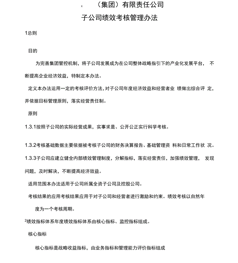 子公司绩效考核管理办法_第1页