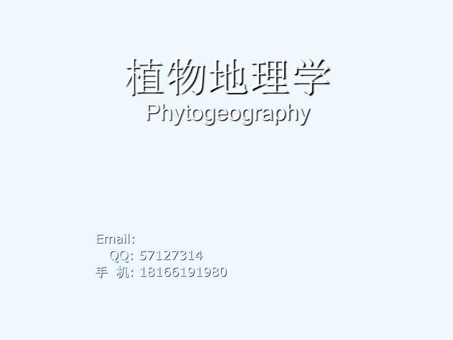植物地理学绪论课件_第1页