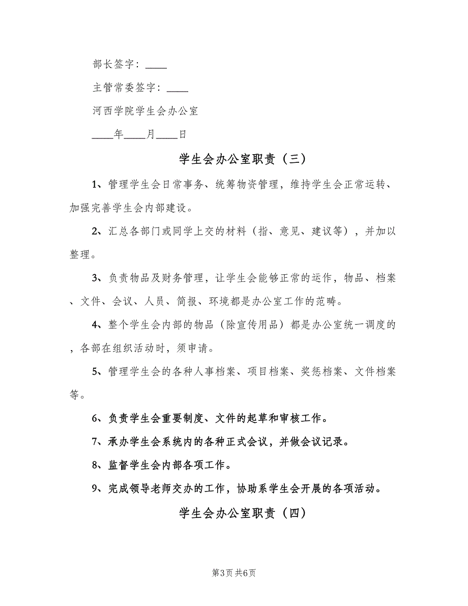 学生会办公室职责（4篇）_第3页