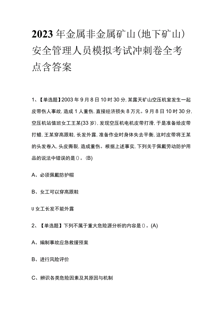 2023年金属非金属矿山（地下矿山）安全管理人员模拟考试冲刺卷全考点 含答案_第1页