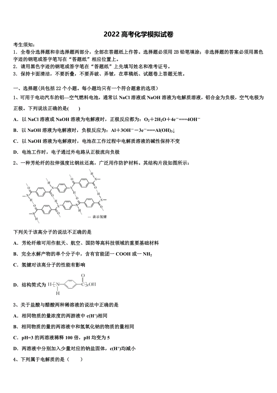 2022届安徽省滁州市定远县西片区高考化学押题试卷(含解析).doc_第1页