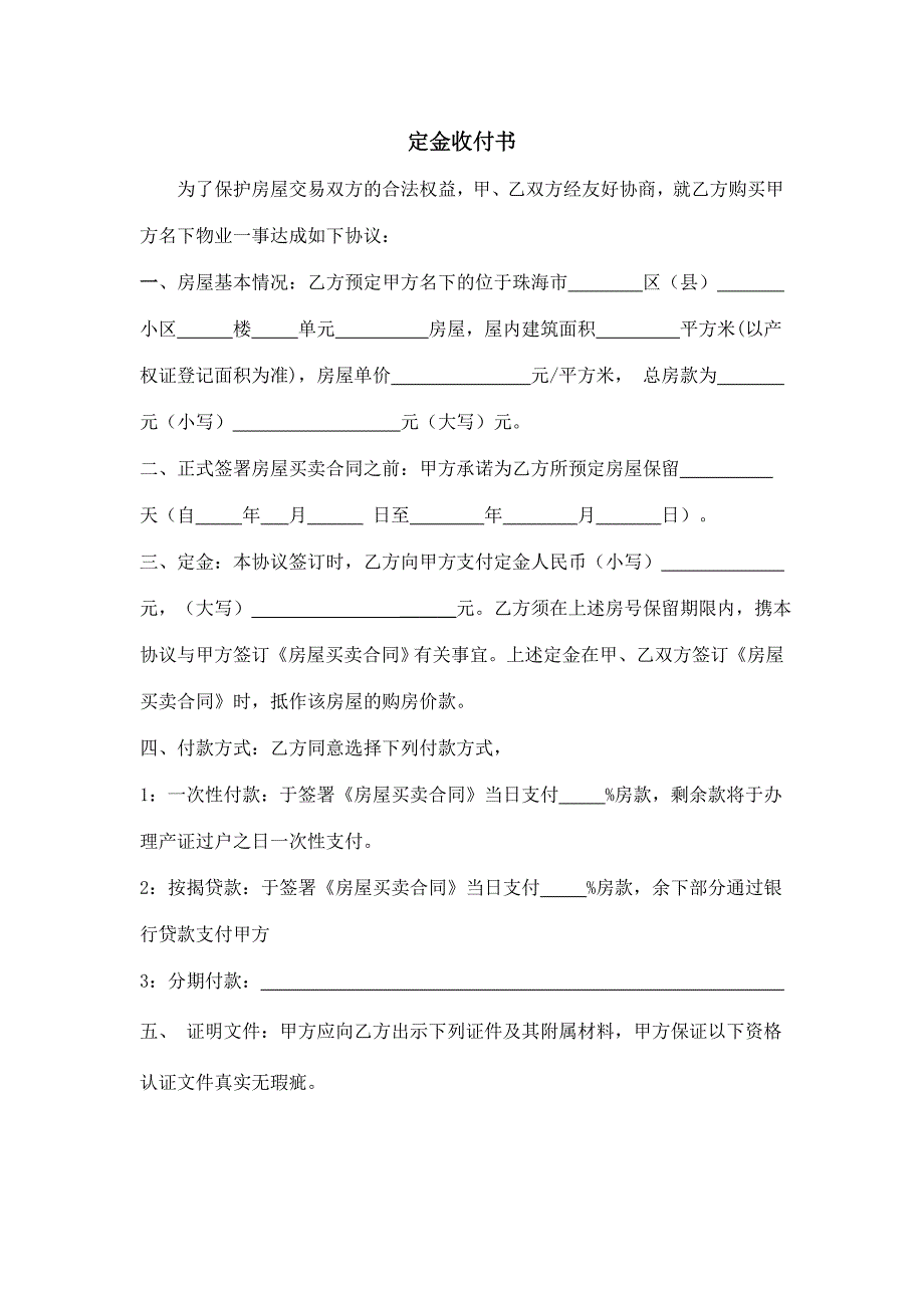 房屋买卖定金协议.doc_第1页