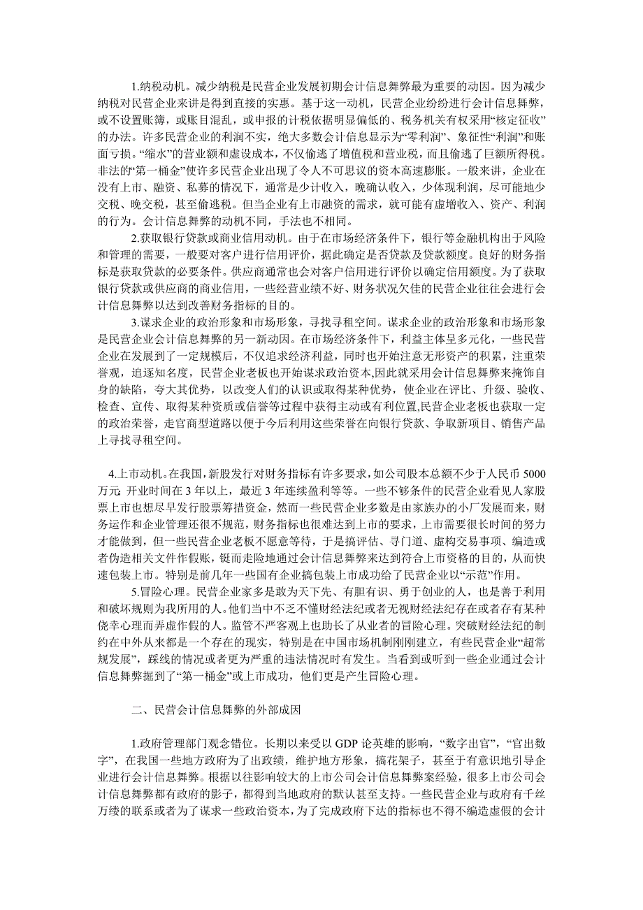 民营企业会计信息舞弊的成因分析.doc_第2页