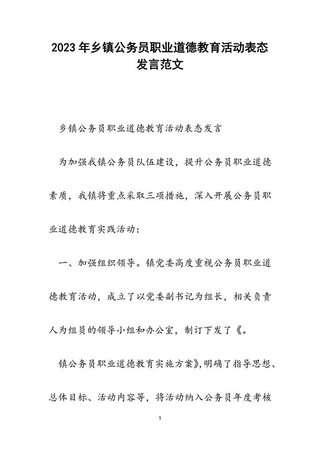 2023年乡镇公务员职业道德教育活动表态发言.docx