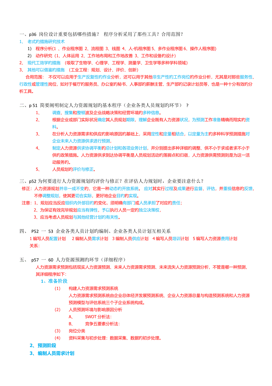 2023年人力资源管理师二级考点_第1页