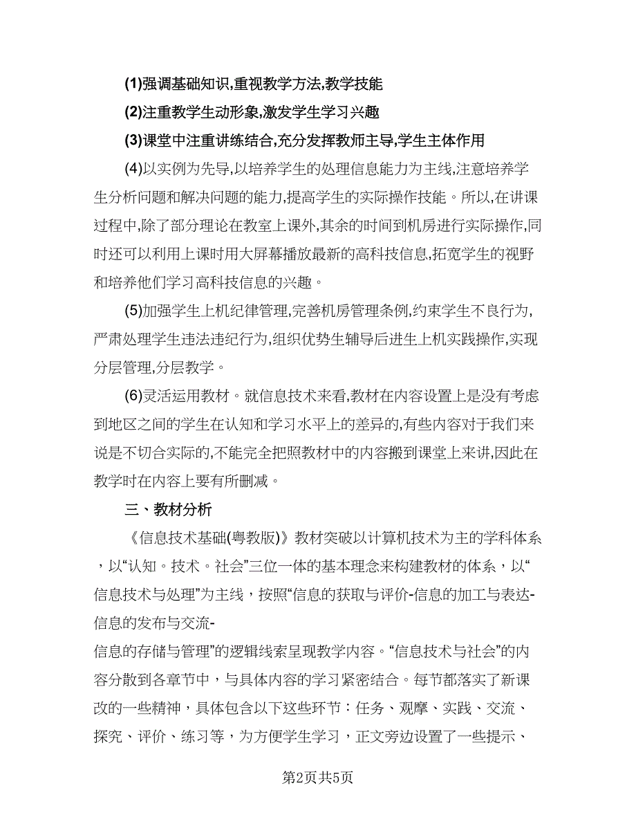 高中信息技术工作计划标准版（二篇）.doc_第2页