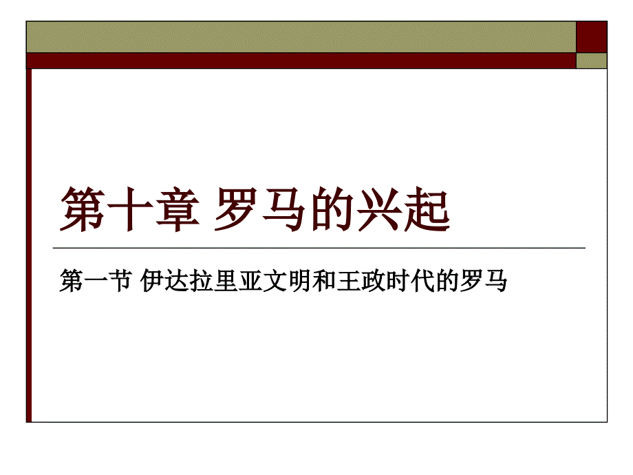 第十章罗马的兴起_第1页