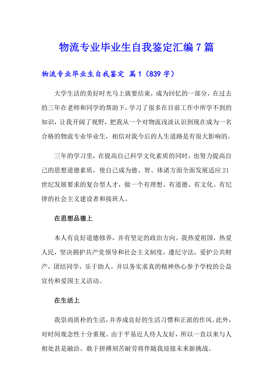 物流专业毕业生自我鉴定汇编7篇_第1页