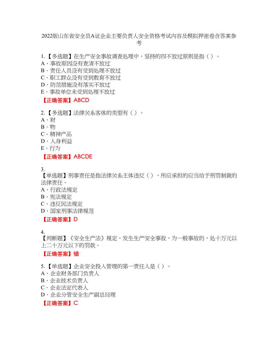 2022版山东省安全员A证企业主要负责人安全资格考试内容及模拟押密卷含答案参考61_第1页