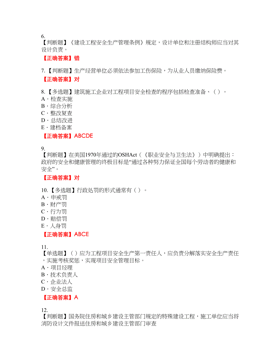 2022版山东省安全员A证企业主要负责人安全资格考试内容及模拟押密卷含答案参考61_第2页