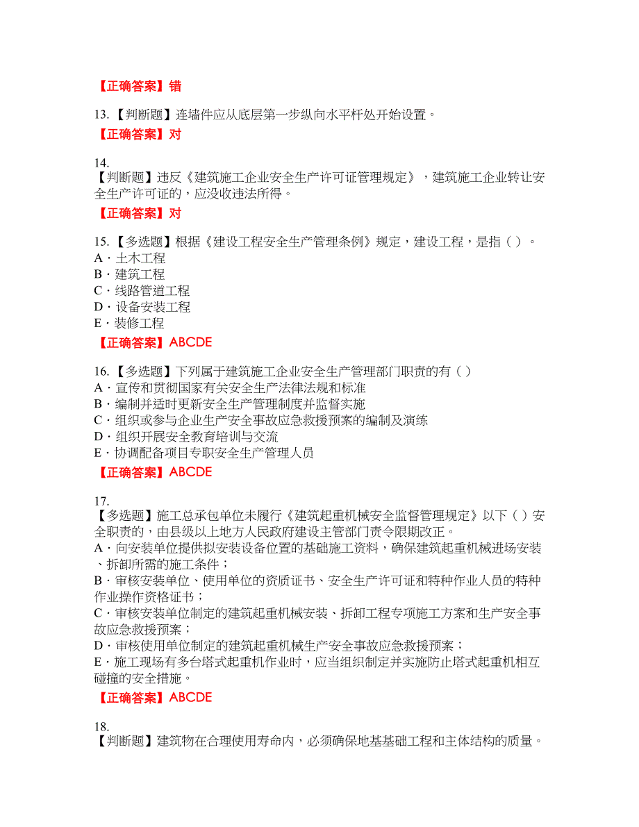 2022版山东省安全员A证企业主要负责人安全资格考试内容及模拟押密卷含答案参考61_第3页