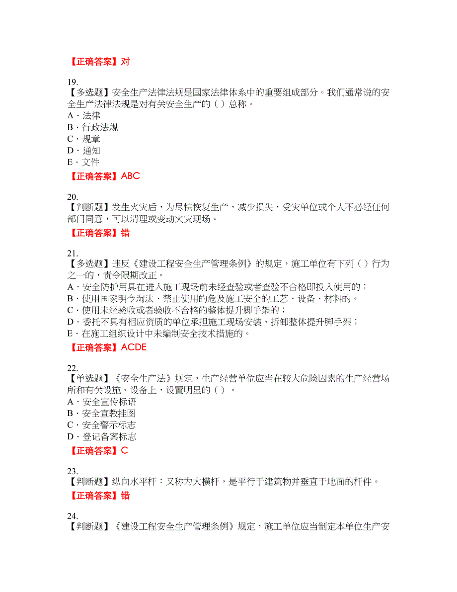 2022版山东省安全员A证企业主要负责人安全资格考试内容及模拟押密卷含答案参考61_第4页