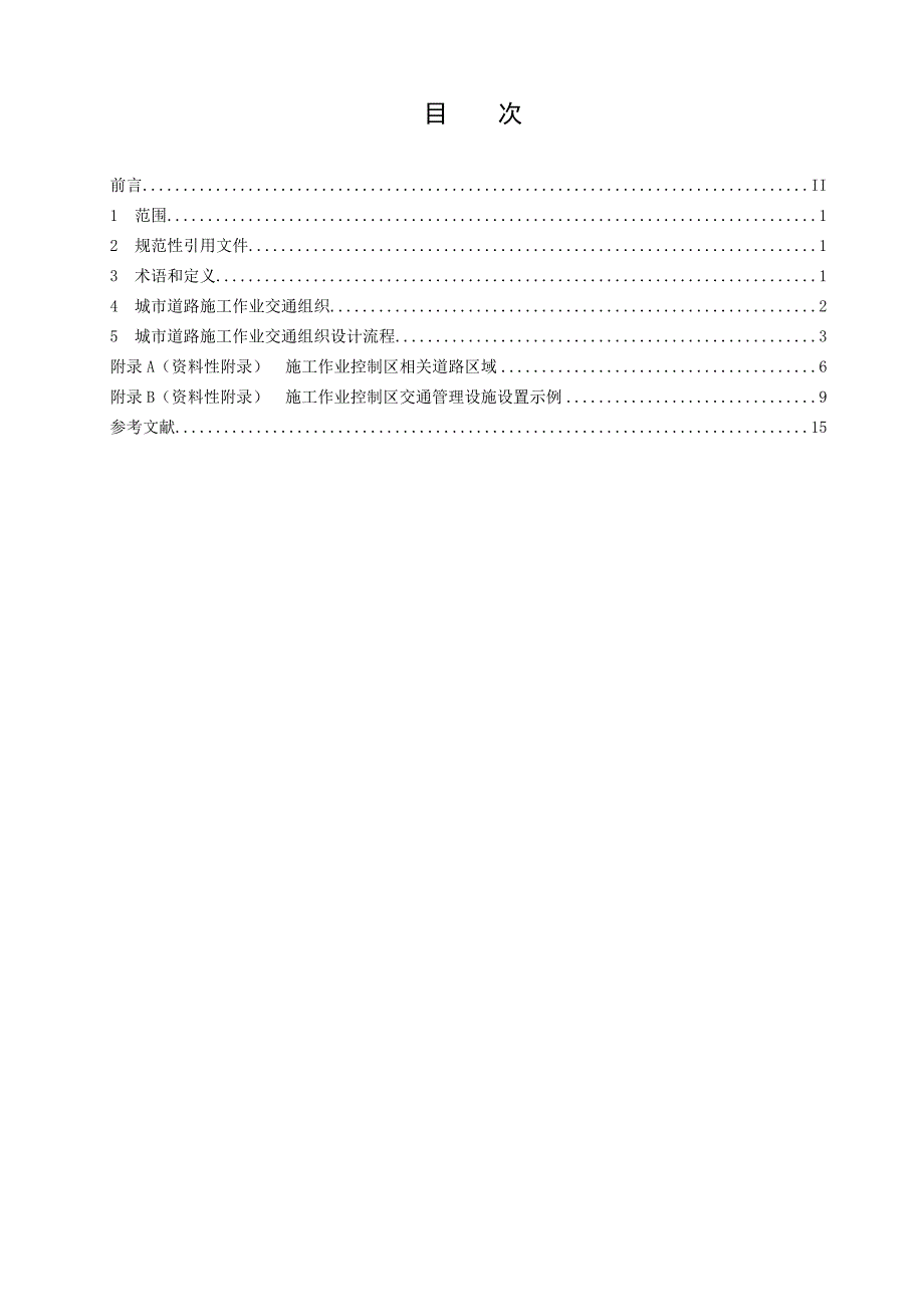 城市道路施工作业交通组织规范（GAT900-2010_第2页