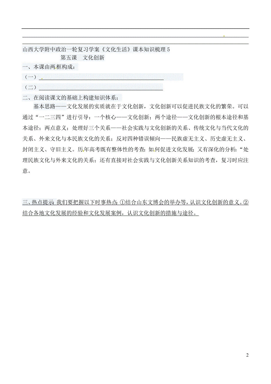 山西省朔州市平鲁区李林中学高考政治一轮复习 文化生活 第5课 文化创新学案（无答案）_第2页