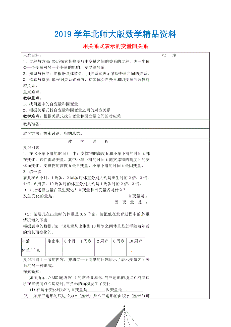 七年级数学下册3.2 用关系式表示的变量间关系教学设计 北师大版_第1页