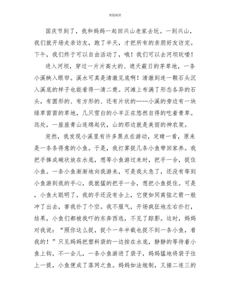 国庆趣事小学生作文600字_第4页