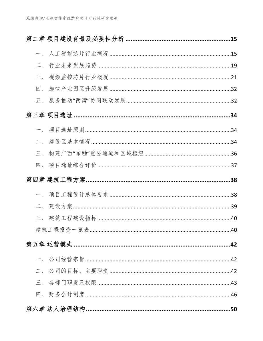 玉林智能车载芯片项目可行性研究报告（模板范文）_第3页