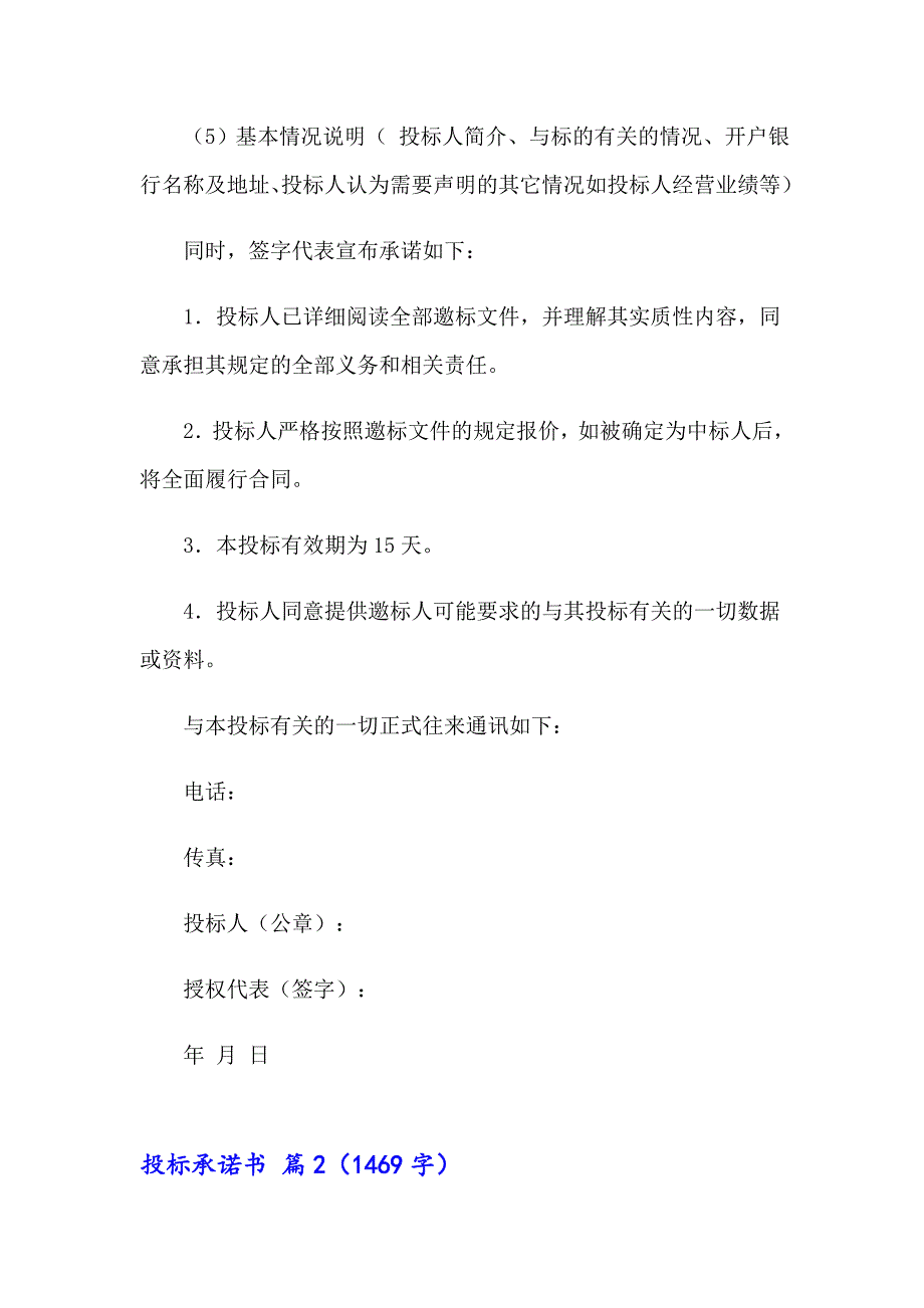 2023有关投标承诺书范文合集十篇_第2页