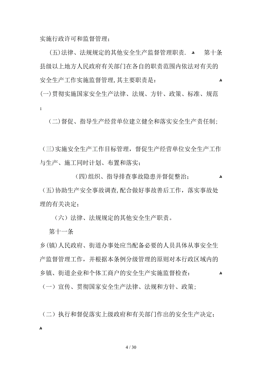 四川省安全生产条例_第4页