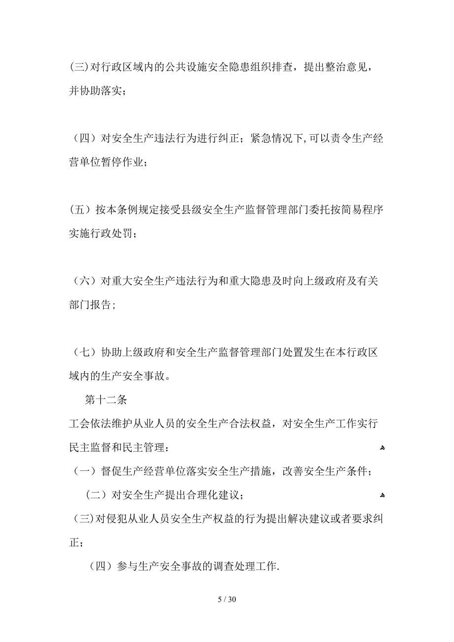 四川省安全生产条例_第5页