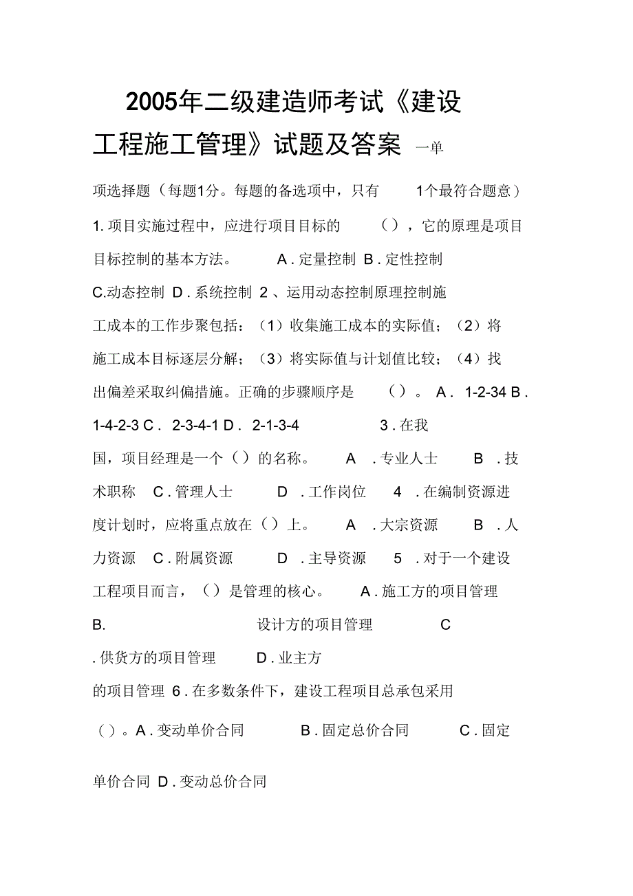 二级建造师考试建设工程施工管理试题_二建造师考试培训教材_第1页