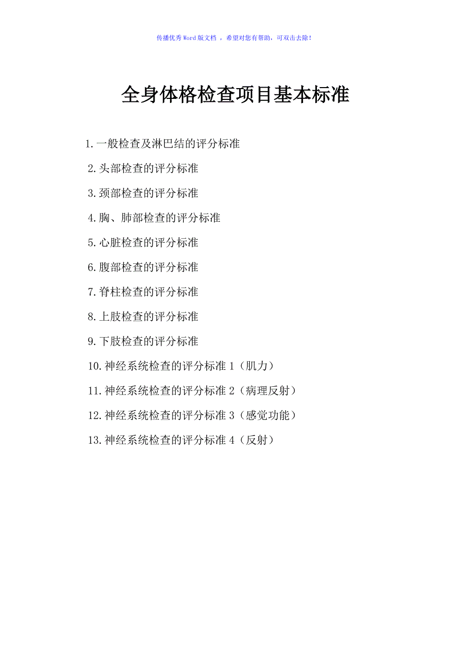 全身体格检查标准学生版Word编辑_第1页