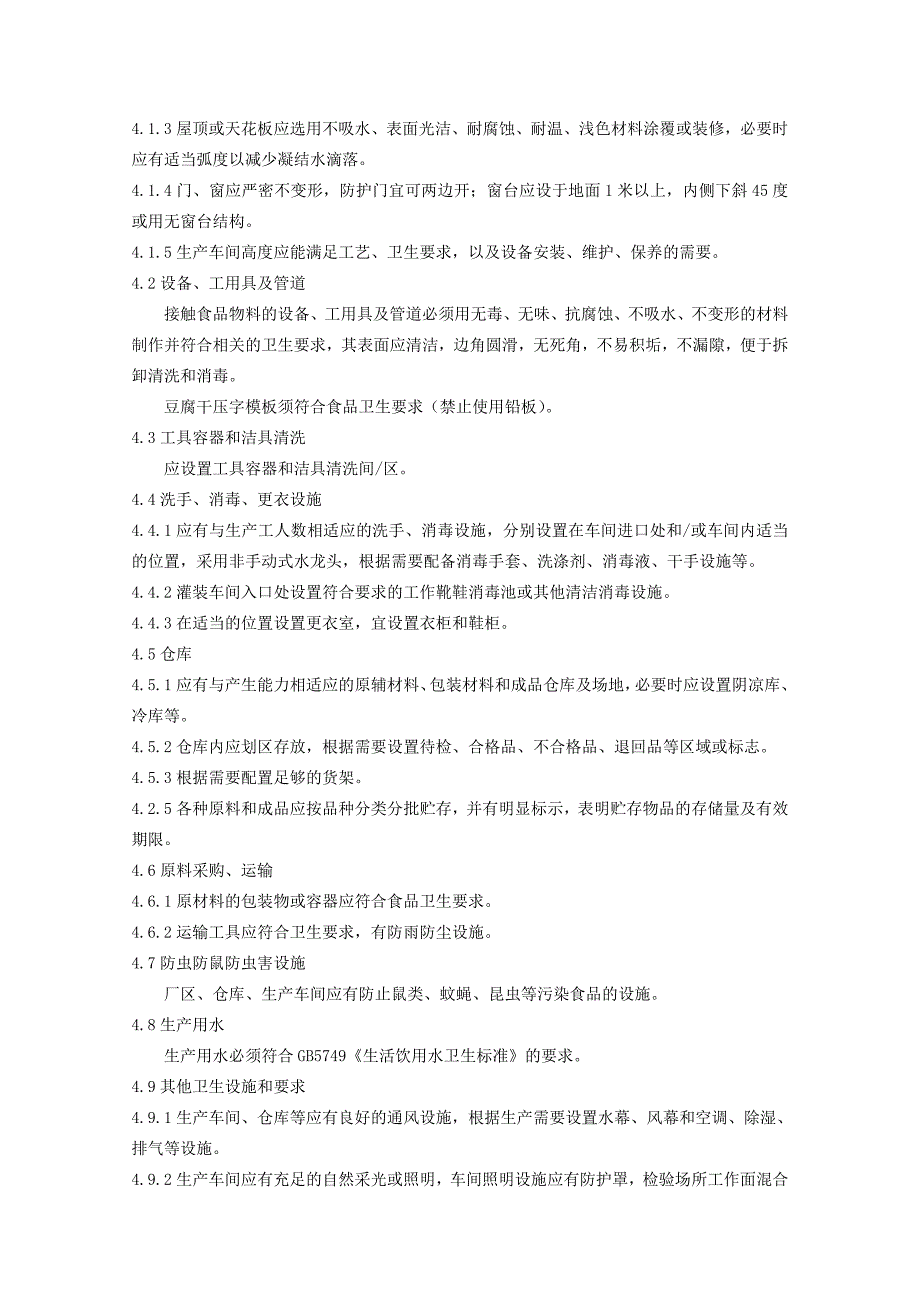 浙江省非发酵性豆制品生产企业卫生许可条件.doc_第2页