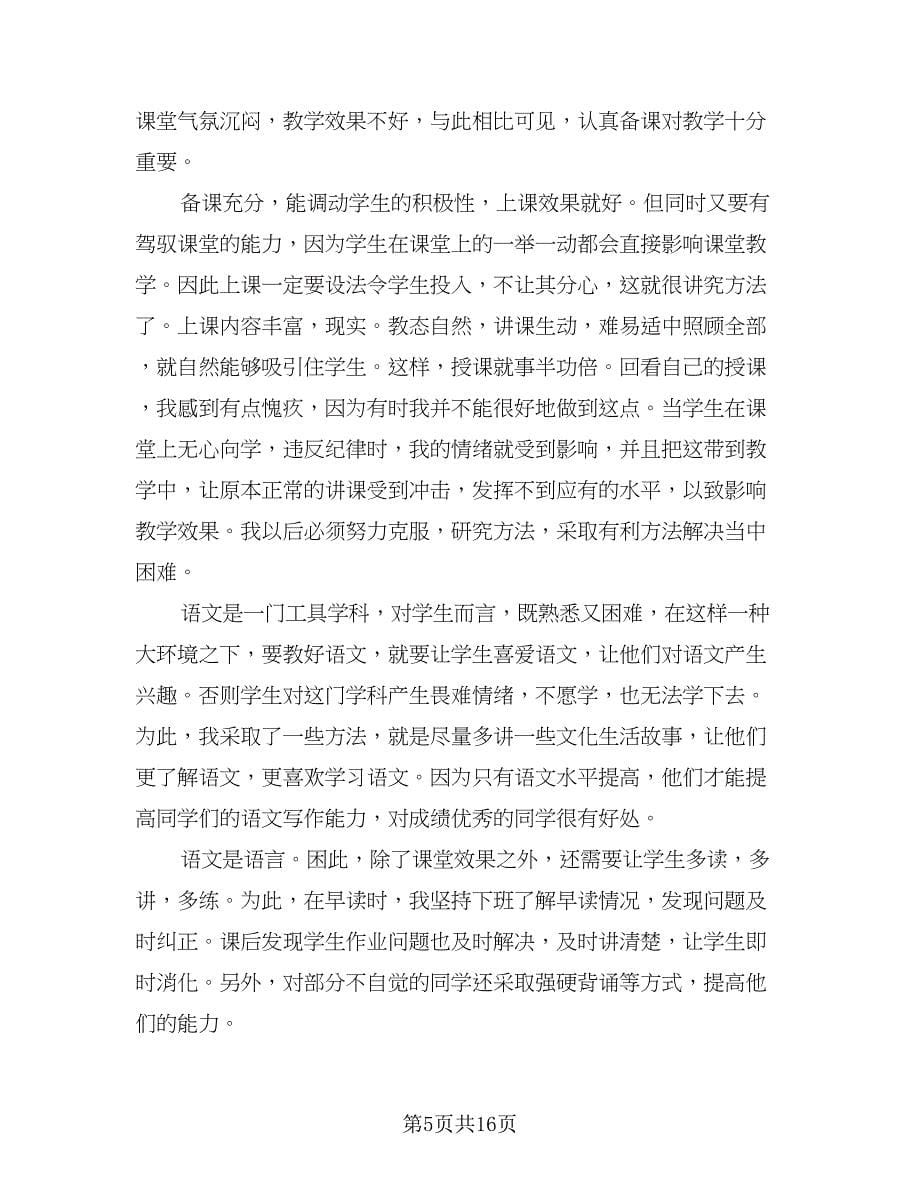 小学语文五年级教学工作计划标准范本（四篇）.doc_第5页