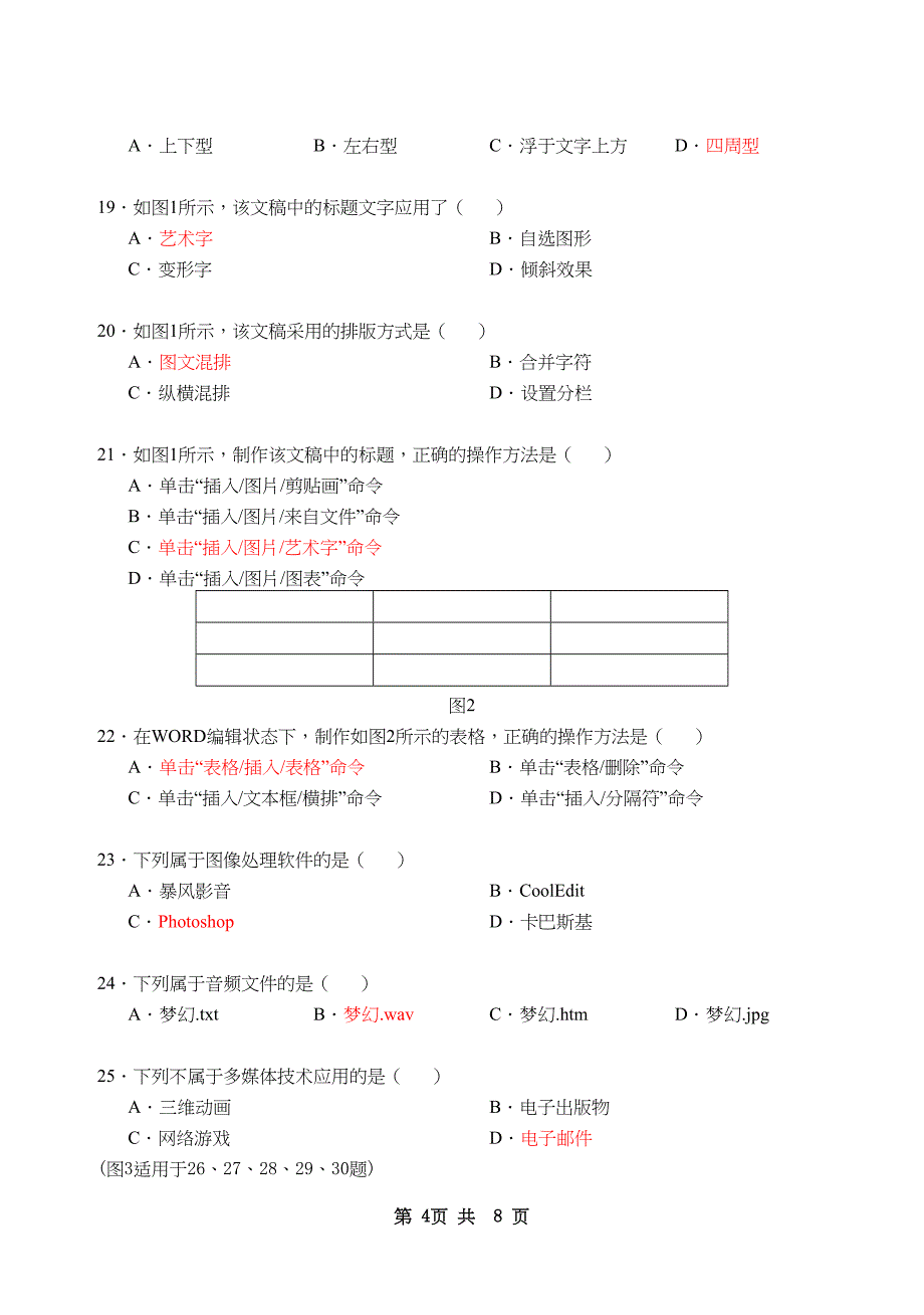 (word完整版)年01福建省信息技术会考试卷.docx_第4页