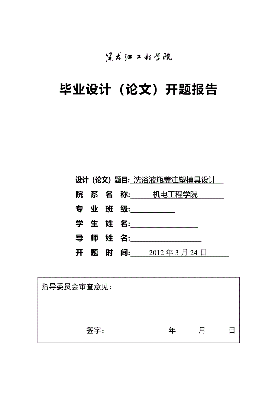 洗浴液瓶盖注塑模具设计开题报告.doc_第1页